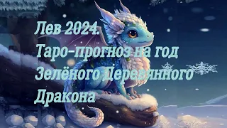 Лев 2024. Таро прогноз от Zlata Uda4a