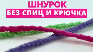 Как БЫСТРО и ПРОСТО связать шнур своими руками без крючка и спиц