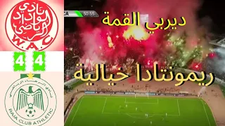 أفضل ديربي بين الوداد و الرجاء 4-4 ريمونتادا تاريخية🔥وجنون حتى الدقيقة 94 تعليق فارس عوض! جودة عالية