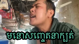 មនោសញ្ចេតនាក្បត់ cover