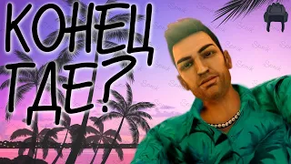 ПОЧТИ ФИНАЛоЧКА 🔫🌴🚓 [GTA VICE CITY]