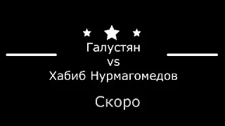 Галустян vs Хабиб Нурмагомедов