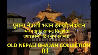 Nepali Bhajan Collection पुराना नेपाली भजन संकलनहरु 01 Old Nepali Bhajan Collection 01