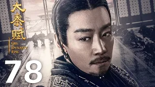 【INDO SUB】Qin Dynasty Epic EP78 | 大秦赋 | Edward Zhang, Duan Yi Hong, Li Nai Wen, Zhu Zhu, Vivian Wu