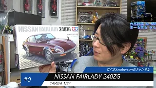 #0 NISSAN FAIRLADY 240ZG TAMIYA1/24（ニッサンフェアレディー240Z）なべさんnabe-sanのチャンネル【カーモデル】