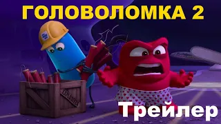 Головоломка 2 | Официальный трейлер (дубляж) | Мультфильм 2024 #insideout2 #Disney #Pixar