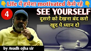 How to stay motivated always in our life?खुद पे ध्यान दो दूसरो पे नही|by avadh ojha sir|part-4|parth