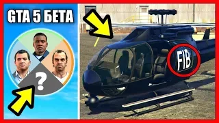 КАКОЙ БЫЛА GTA 5 ДО ВЫХОДА? - ЧТО УДАЛИЛИ? (ГТА 5 Бета)