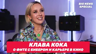 КЛАВА КОКА о фите с Бибером, карьере в кино и новых релизах