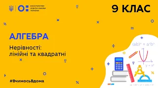 9 клас. Алгебра. Нерівності: лінійні та квадратні (Тиж.10:СР)