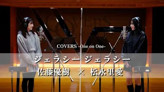 COVERS -One on One- ジェラシー ジェラシー 佐藤優樹 x 松永里愛