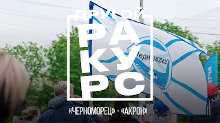 ДРУГОЙ РАКУРС: «Черноморец» — «Акрон» 13.04.2024