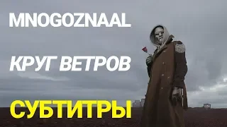 Mnogoznaal - Круг Ветров (Full Album / Полный Альбом) (2020) + ТЕКСТ