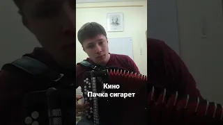 Вступление к песне Пачка сигарет группы Кино