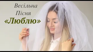 "ЛЮБЛЮ" Ліза Кравчук (авторська пісня нареченої) песня невесты/song of bride