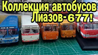 Коллекция автобусов Лиаз-677 от СОВы, SSM, Classic Bus. Сравнение моделей 1:43.