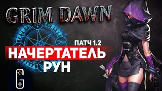 Grim Dawn ПАТЧ 1.2 - Билд Охотник на Магов (Инквизитор + Мистик) Руны. Стихийный урон