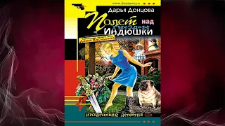 Полет над гнездом индюшки. Иронический Детектив (Дарья Донцова) Аудиокнига