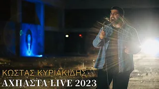 Αχπαστά live 2023 |Κ.Κυριακίδης Μ.Κεμανετζίδης Τ.Ταρατσίδης|