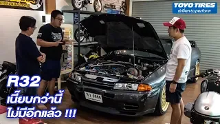 #R32 สุดขอบฟ้า เนียนสุดประเทศ ท้าโก้พิสูจน์ !