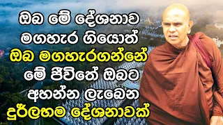 ඔබ මේ දේශනාව මගහැර ගියොත් ඔබ මගහැරගන්නේ ඔබට අහන්න ලැබෙන දුර්ලභම දේශනාව | Rajagiriye Ariyagnana Thero