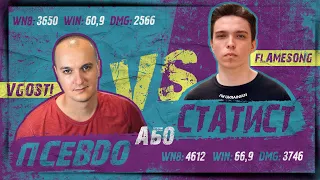 ПСЕВДО АБО СТАТИСТ • @vgostiua vs @f1amesong | #FlameSong #wot_ua