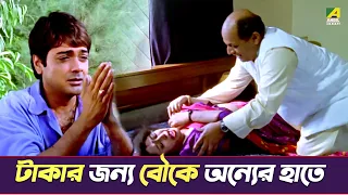 টাকার জন্য বৌকে অন্যের হাতে | Movie Scene | Streer Maryada | Ranjit Mallick | Anju Ghosh