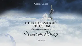 Часть 6. Читает Автор. Книга "Стокгольмский синдром - записки спасённого".