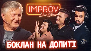 БОКЛАН НА ДОПИТІ | IMPROV LIVE SHOW 2022