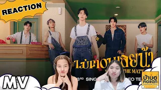 REACTION LAZ1 - ไม่ตอบเลยน้า (What's The Matter ?) | พอได้ฟังเต็มๆแล้ว เพลงกวนสุดๆ | #บ้าบอคอแตก