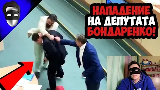 НАПАДЕНИЕ НА ЧЕСТНОГО ДЕПУТАТА БОНДАРЕНКО!