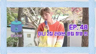 [윤쿠쿠캠 시즌2] Ep.48 윤지성 미니 2집 Live Clip 촬영 비하인드 편