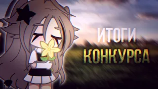 ИТОГИ КОНКУРСА 🌼 || Денежный Приз || Gacha Club/Life