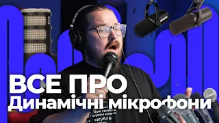 ВСЕ ПРО Динамічні мікрофони!