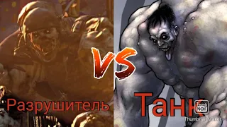 Разрушитель (Даинг Лайт) vs Танк(лефт 4 дед)