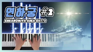 原神 新区 淵下宮 OST #2 钢琴演奏