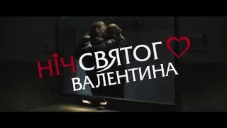 «Ніч святого Валентина»: Офіційний трейлер