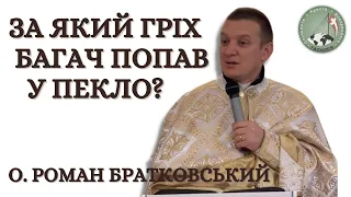 За який гріх багач попав у пекло? — о. Роман Братковський