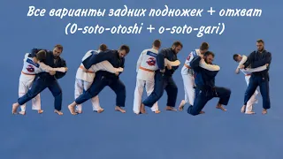 Все варианты задних подножек + отхват (O-soto-otoshi + o-soto-gari)