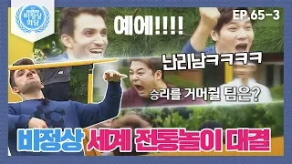 [비정상회담][65-3] 비정상 세계 전통놀이 대결(대환장 게임 지옥ㅋㅋㅋㅋㅋ)  (Abnormal Summit)