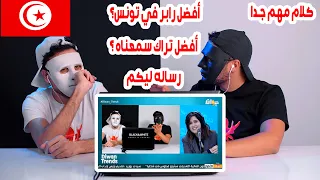 رد فعلنا على لقائنا في راديو تونس | أفضل رابر في تونس؟! | و شويه كلام مهم.