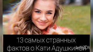 13 самых странных фактов о Кати Адушкиной|Ты будешь в шоке🤯