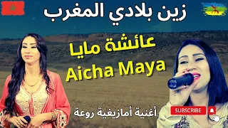 اغنية امازيغية خرافية عائشة مايا Aicha Maya زين بلادي المغرب
