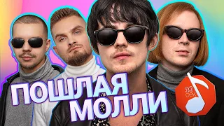 ПОШЛАЯ МОЛЛИ угадывают Кищук, Кис-Кис, Hofmannita, Дору / Узнать за 10 секунд