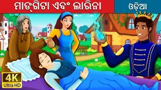 ମାଙ୍ଗିଟା ଏବଂ ଲାରିନା | Mangita and Larina Story in Odia | Odia Fairy Tales