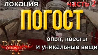 Divinity Original Sin 2: DE - Погост. Квесты, опыт, уникальные вещи. Часть 2.