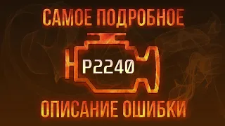 Код ошибки P2240, диагностика и ремонт автомобиля