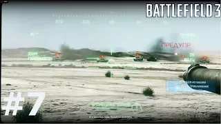 Battlefield 3 Прохождение Гремит гром