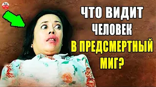 Последние Секунды Жизни Человека, Что Он Видит? Что Он Чувствует В Этот Момент?