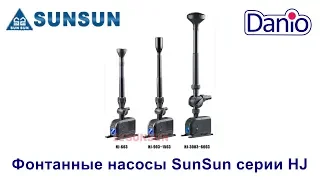 Фонтанные насосы SunSun HJ-5503, HJ-3003 и HJ-1503